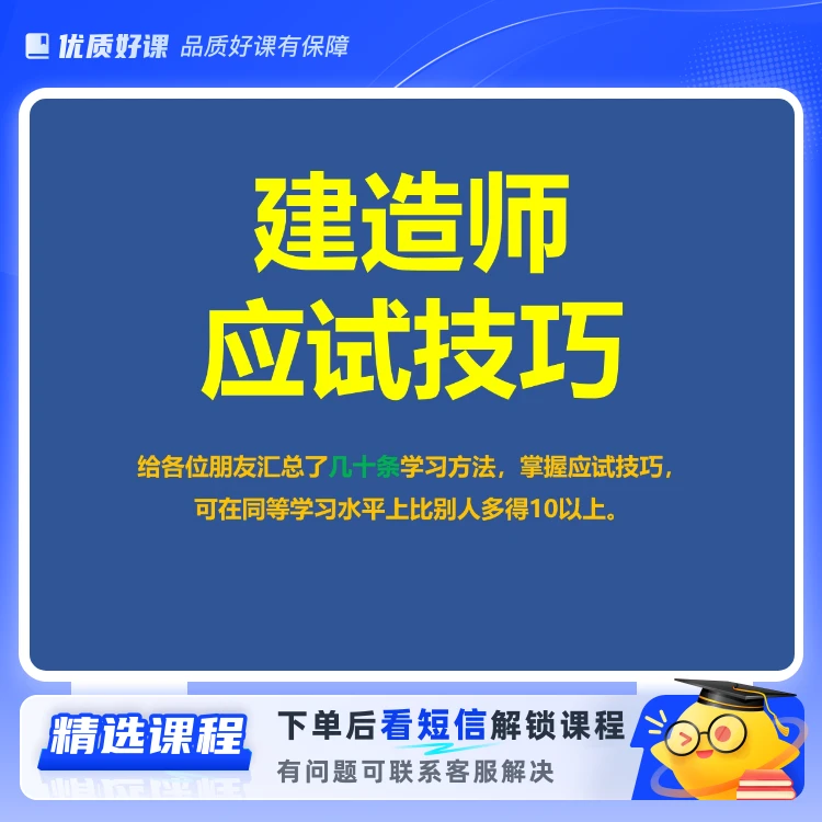 建造师考试应试技巧（留意短信解锁课程）
