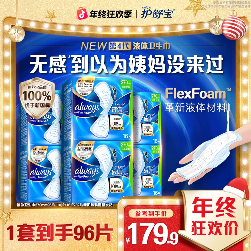 【爆款必囤】护舒宝官方旗舰店液体卫生巾干爽干净卫生安全姨妈巾