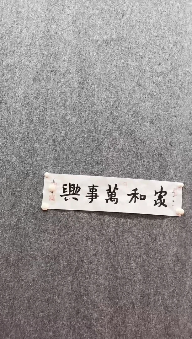 书法复星书画精选作品