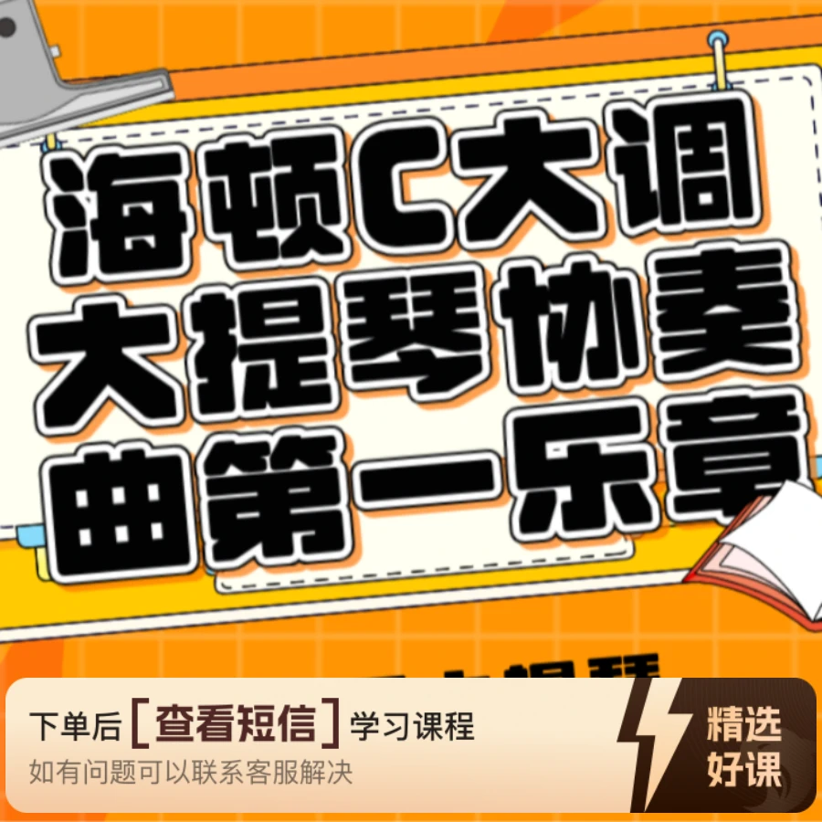 海顿C大调大提琴协奏曲第一乐章-李吉辰（留意短信解锁课程）