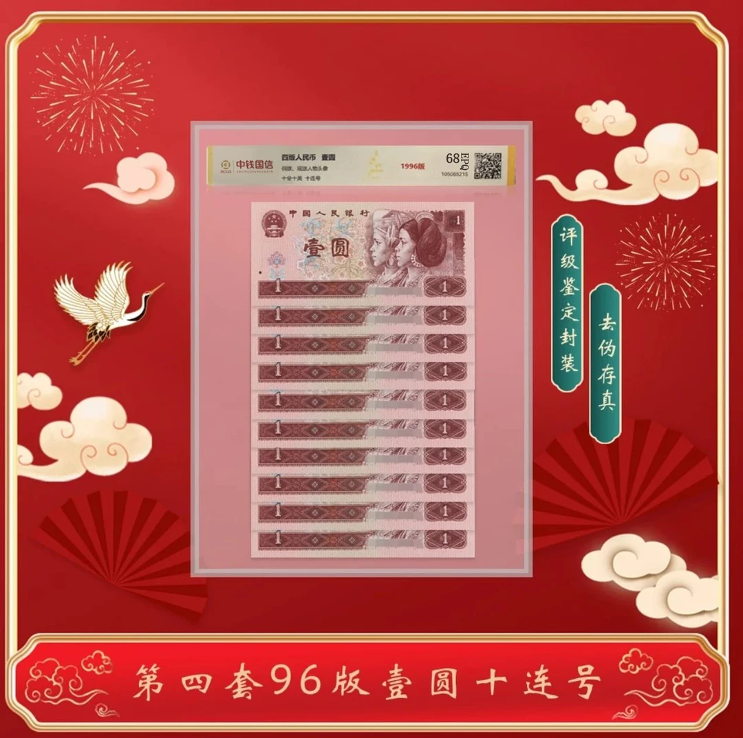 【号码无47】第四套人民币96版壹圆十连号永恒号 鉴定评级后发货