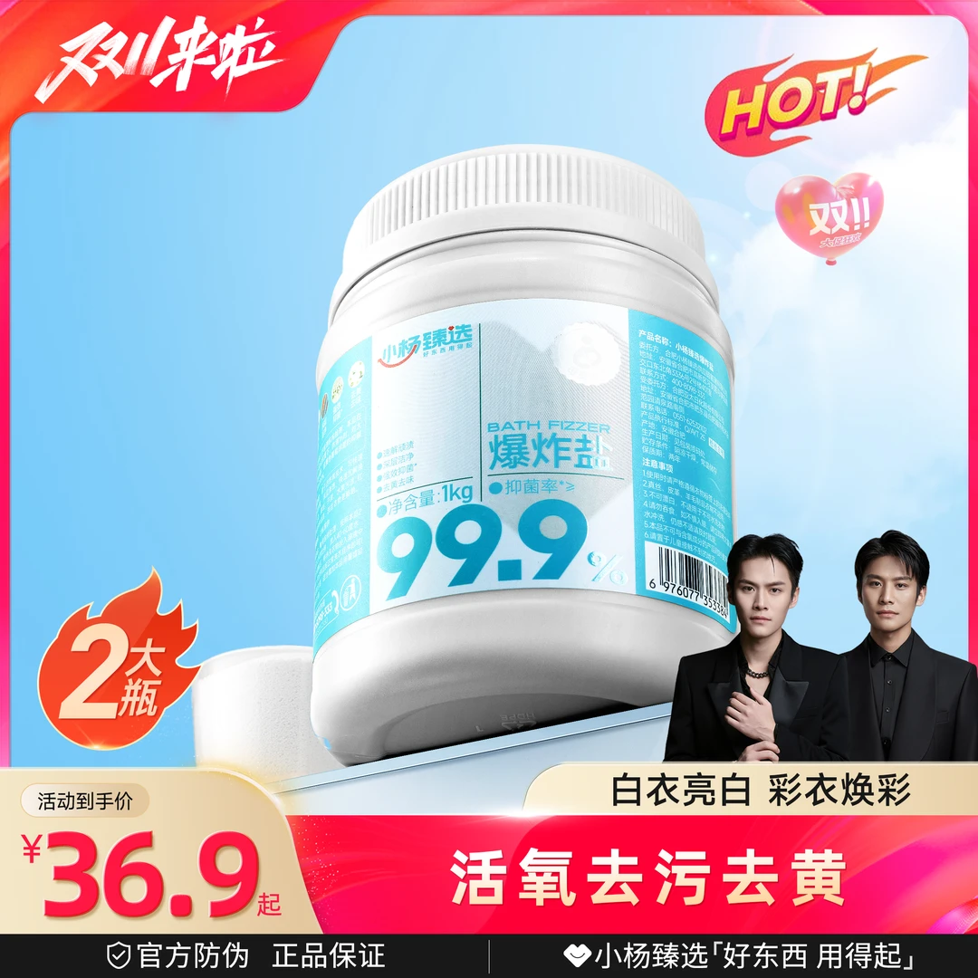 小杨臻选爆炸盐洗衣去污渍去黄增白 活氧去污 温水浸泡 1kg*2罐