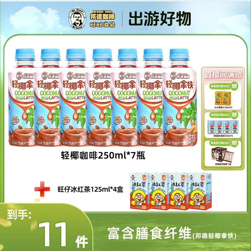 邦德【直播福利】轻椰拿铁瓶装顺滑即饮咖啡踏春出游