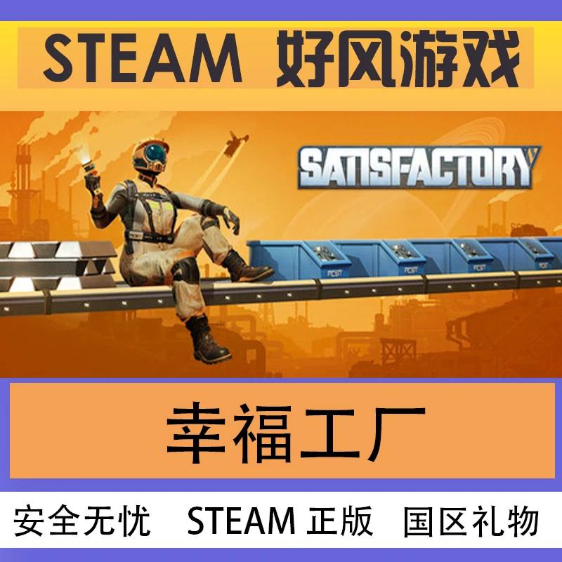 Steam正版 幸福工厂 Satisfactory 国区礼物激活基地建设开放世界