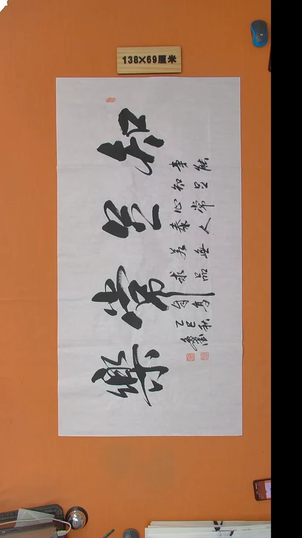 书法逸墨老师书法纯手写 138*68