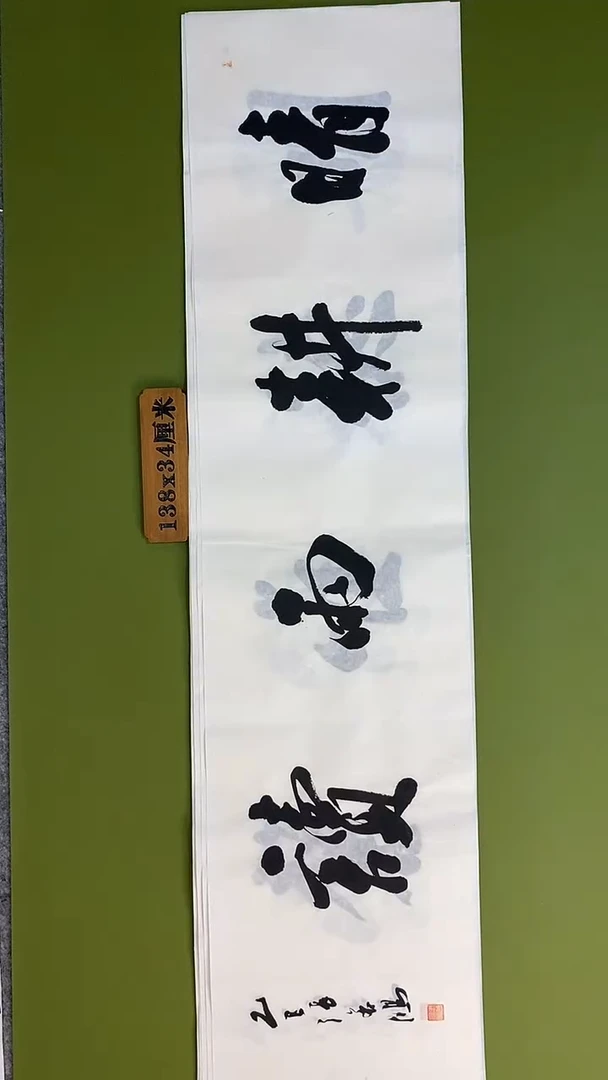书法书法 张若鸿 尺寸138cm*34cm
