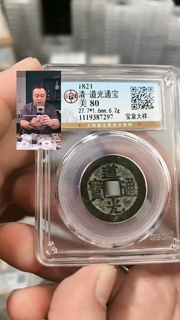 铜【闻德一店】公博 清代 道光通宝（宝泉大样） 80分 7297