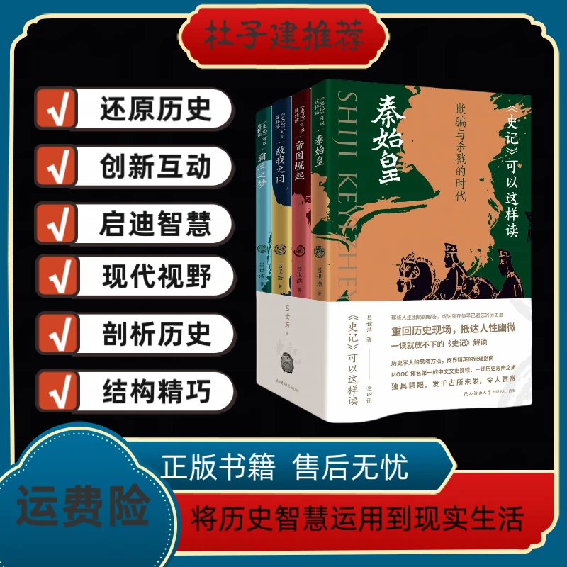 【书香似家】史记可以这样读（全四册）