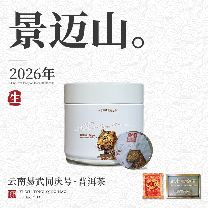 【已售罄】2026年景迈山荼蘼·Babylon李老师的私房茶生茶龙珠8g*6颗