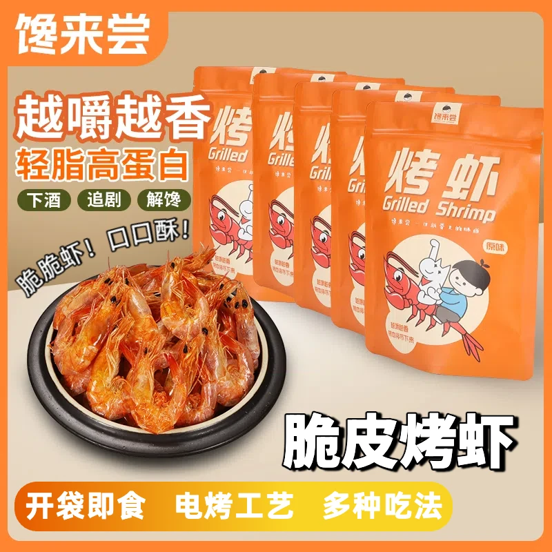 【50只加50只】香酥烤虾脆皮烤虾电烤虾开袋即食虾低脂低卡高钙零食