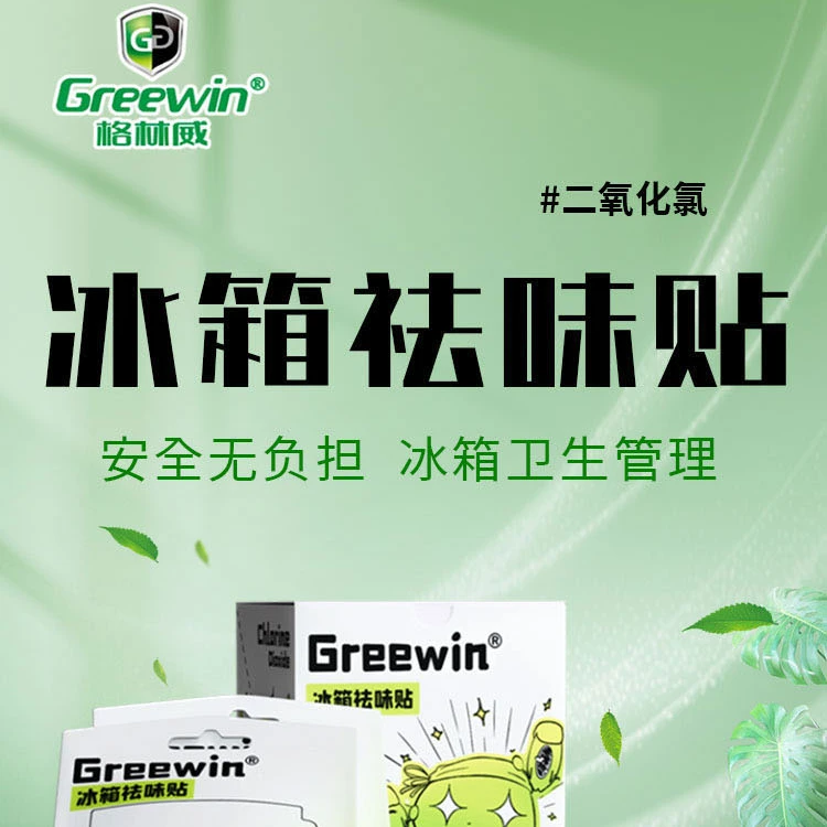 Greewin/格林威冰箱保鲜除腥防串味除臭抗腐抗氧化除细菌霉菌