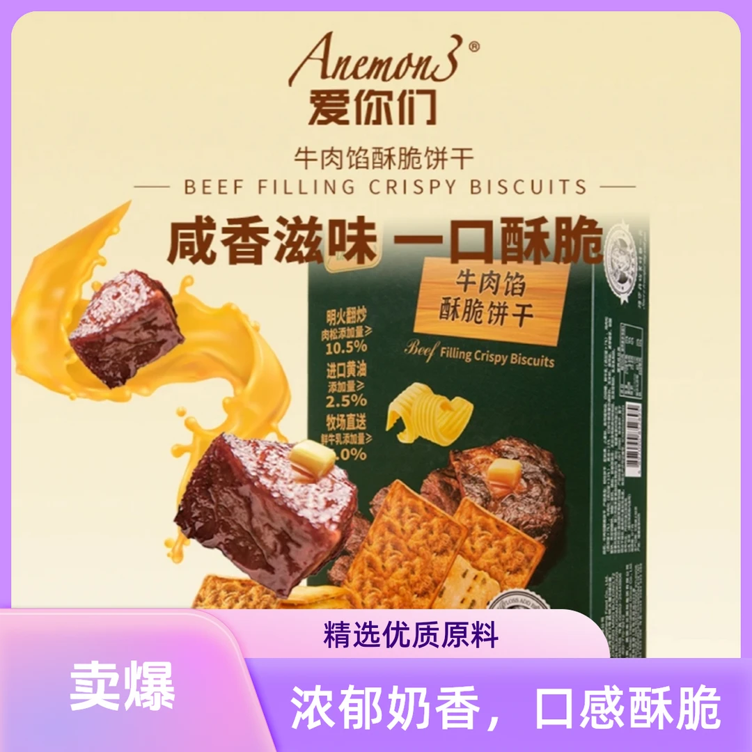 山姆同款牛肉馅酥脆黄油夹心饼干解馋休闲零食新鲜发货
