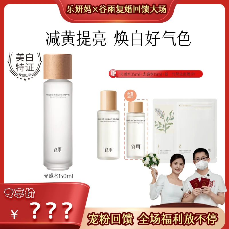 谷雨极光甘草光感美白补水保湿去黄提亮爽肤水 L[DB1G]