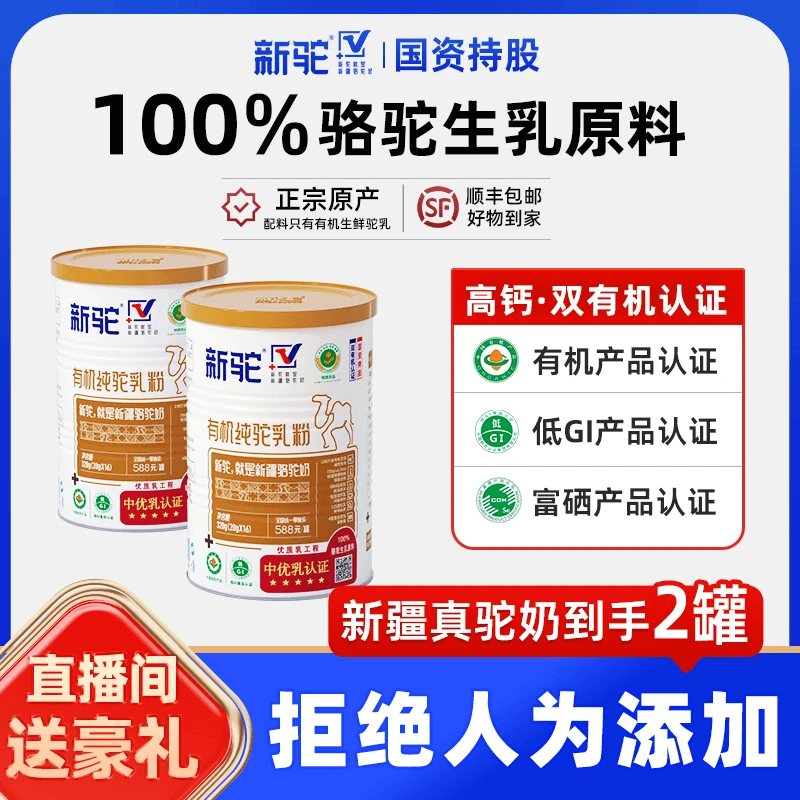 【新驼】新驼有机纯驼乳粉320g生鲜驼乳低GI产品认证
