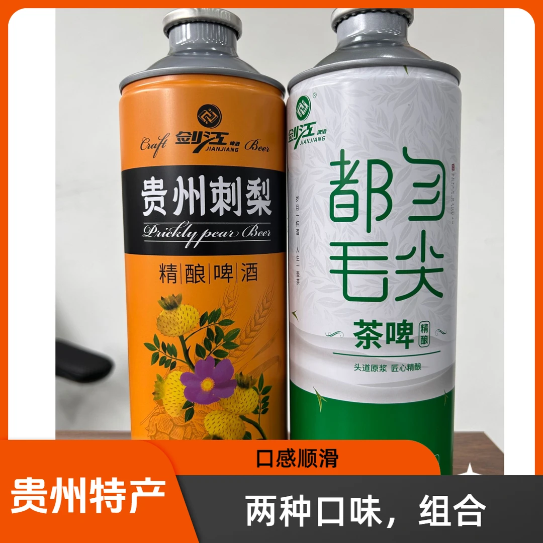 (同城配送)贵州刺梨精酿(1L装)&都匀毛尖茶啤(1L装)38.9/两瓶。一单可享两种味道。(可任选两瓶)