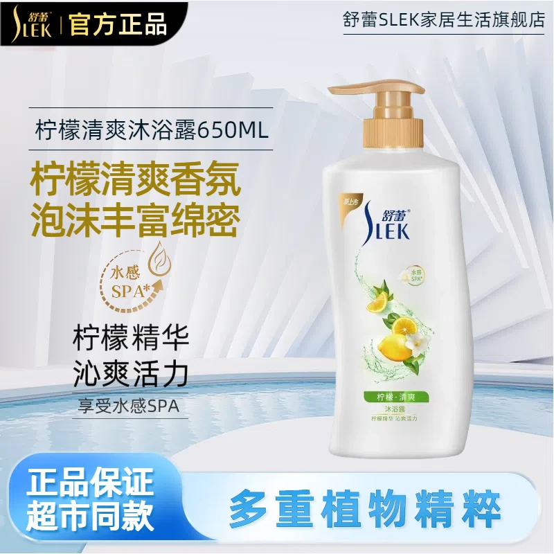 SLEK/舒蕾沐浴露柠檬清爽持久留香水润滋养润肤家庭装泡沫绵密