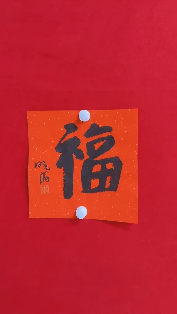 【闪购商品】书法111111111111111111