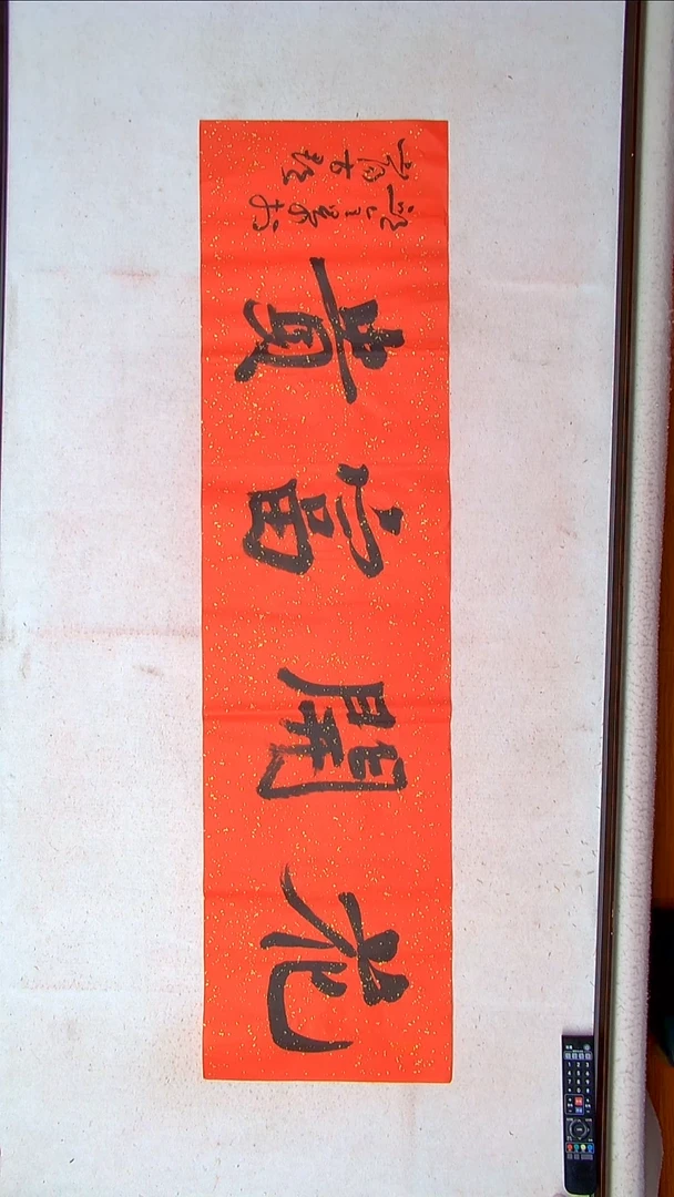 【闪购商品】书法邱全景 山东济宁138*34四平尺