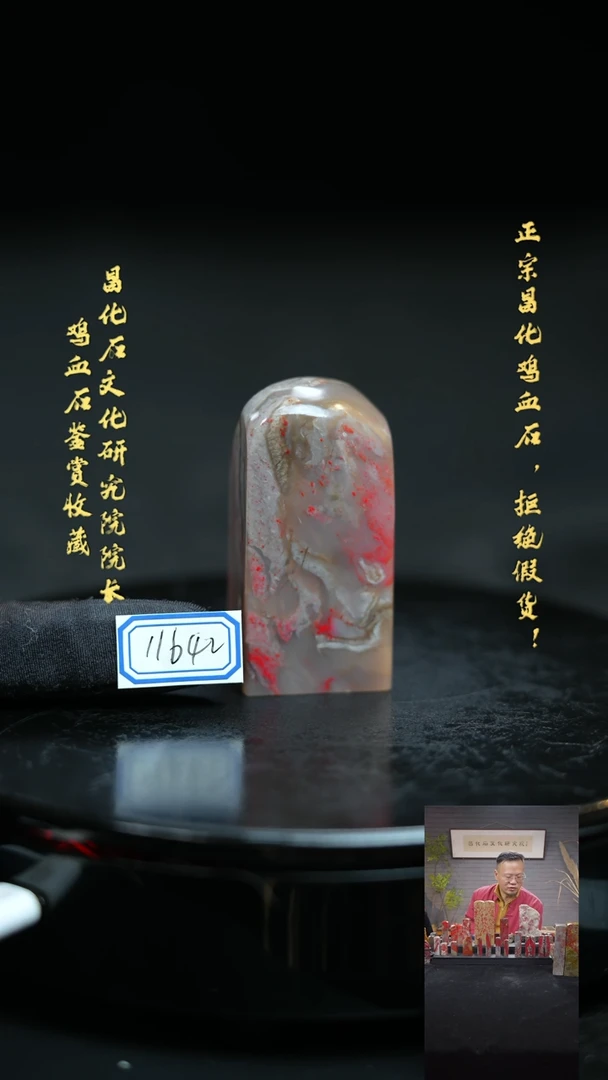 【闪购商品】昌化鸡血石1164211111111111