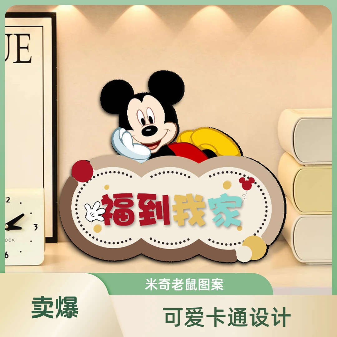 福到我家进门鞋柜餐边柜摆件画客厅电视柜摆台装饰画卡通米奇摆画