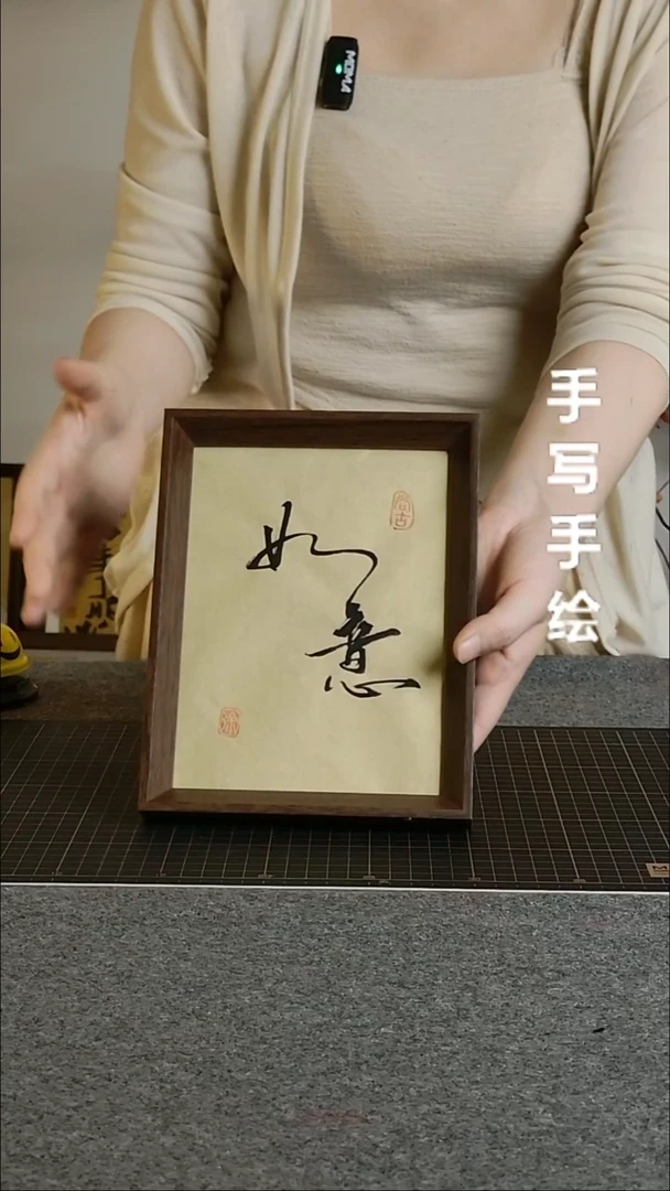 书法如意带框手写8寸
