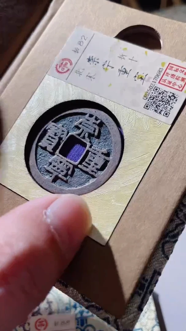 【闪购商品】铜古钱币古钱币重宝82分