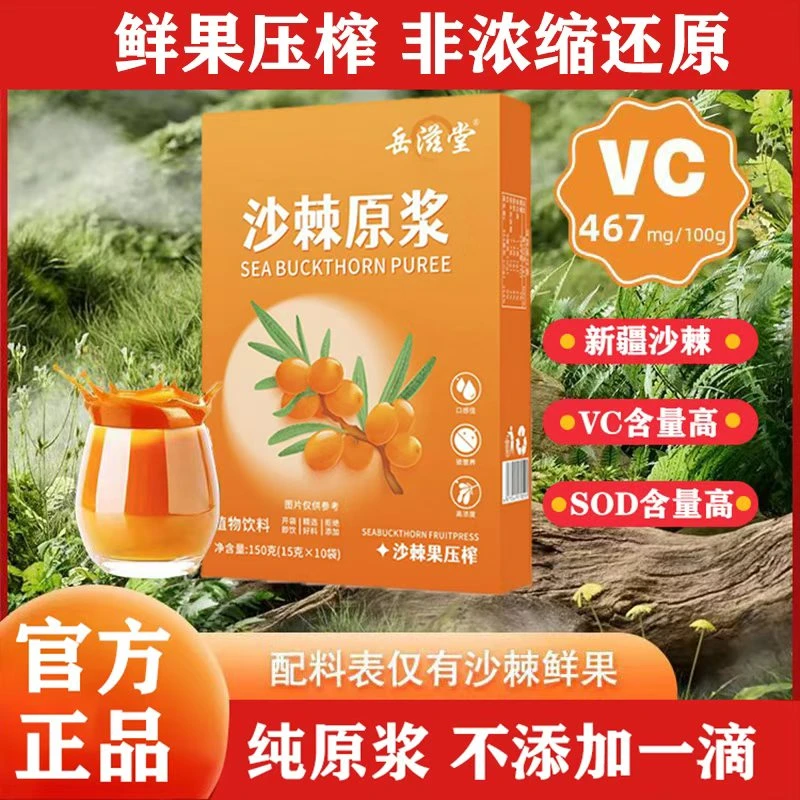 拍一发三 沙棘原浆 严选鲜果直榨 枸杞冲饮果汁 便携装15克*10袋