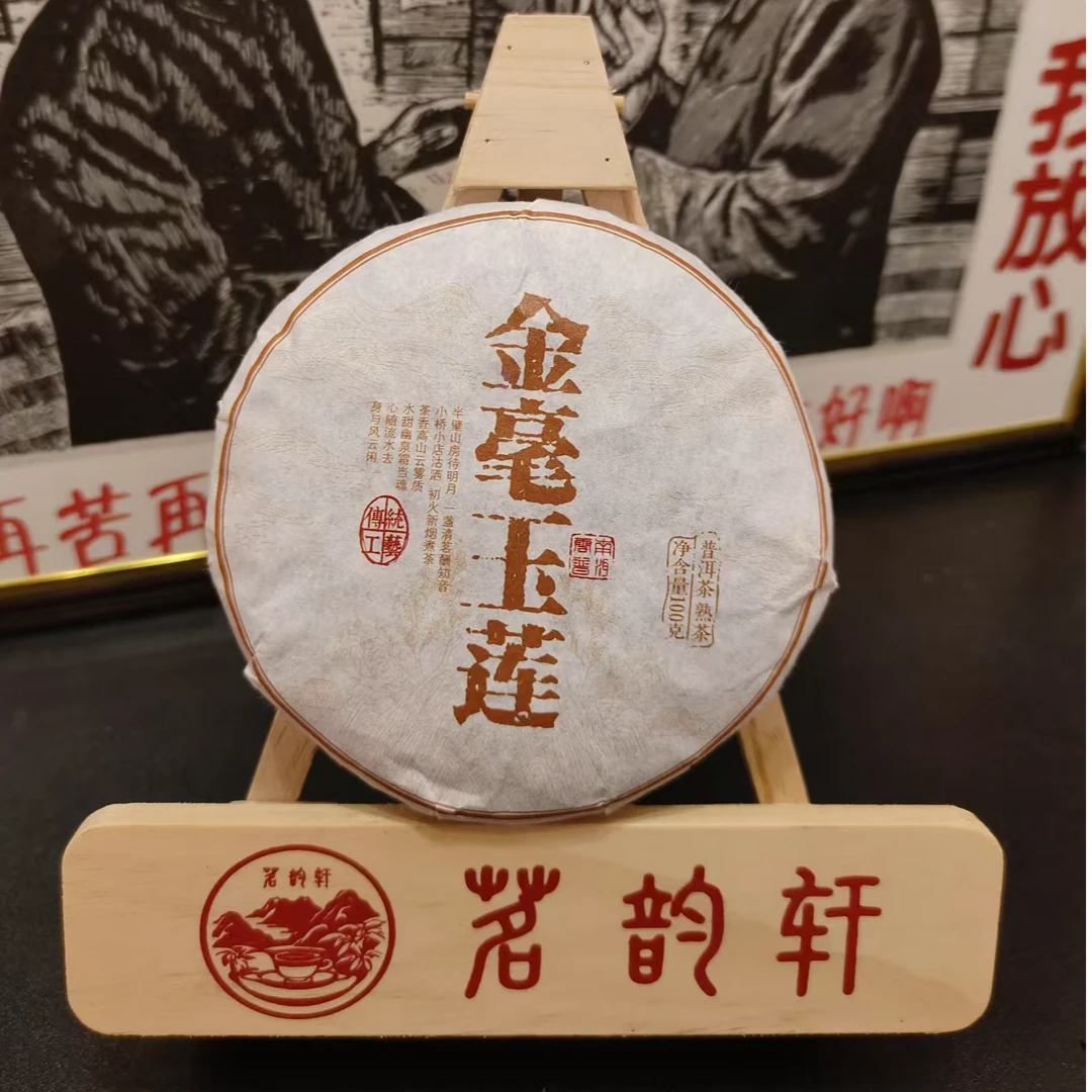 云南普洱茶金毫玉莲熟茶100g/饼