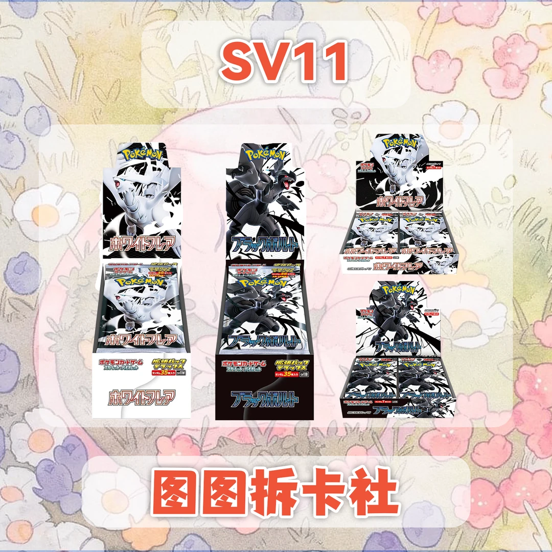 【拆盒】日版SV11 漆黑伏特/纯白闪焰 卡牌盲盒拆卡代拆