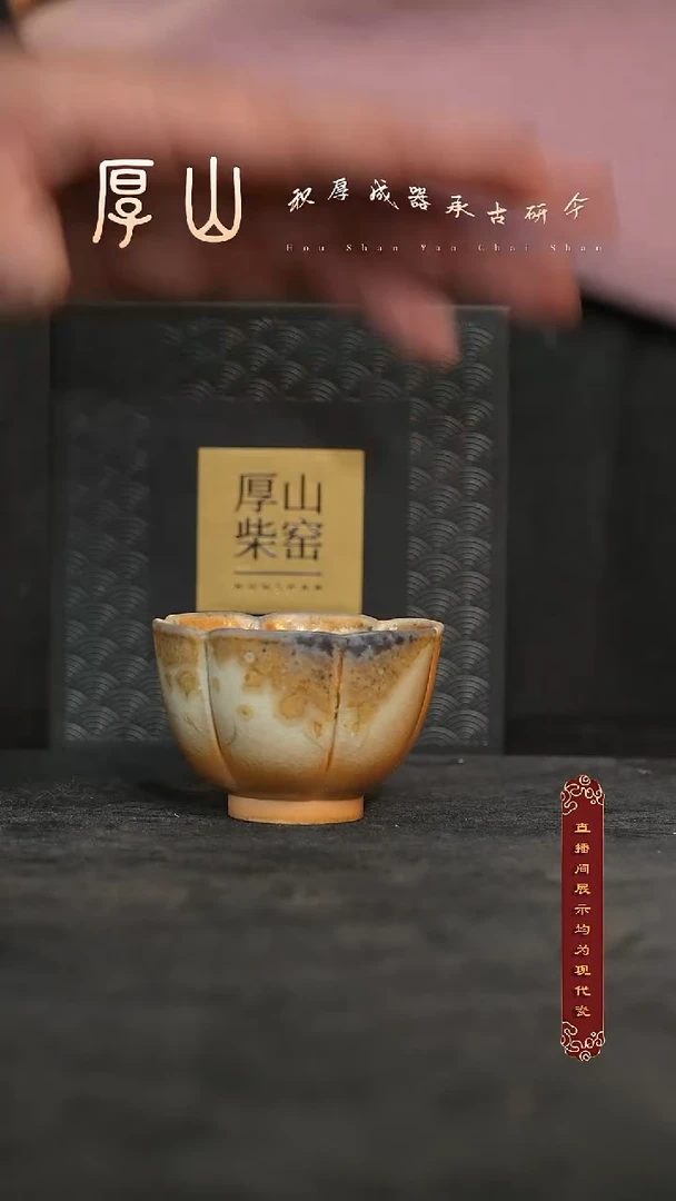 厚山柴烧落灰体验款