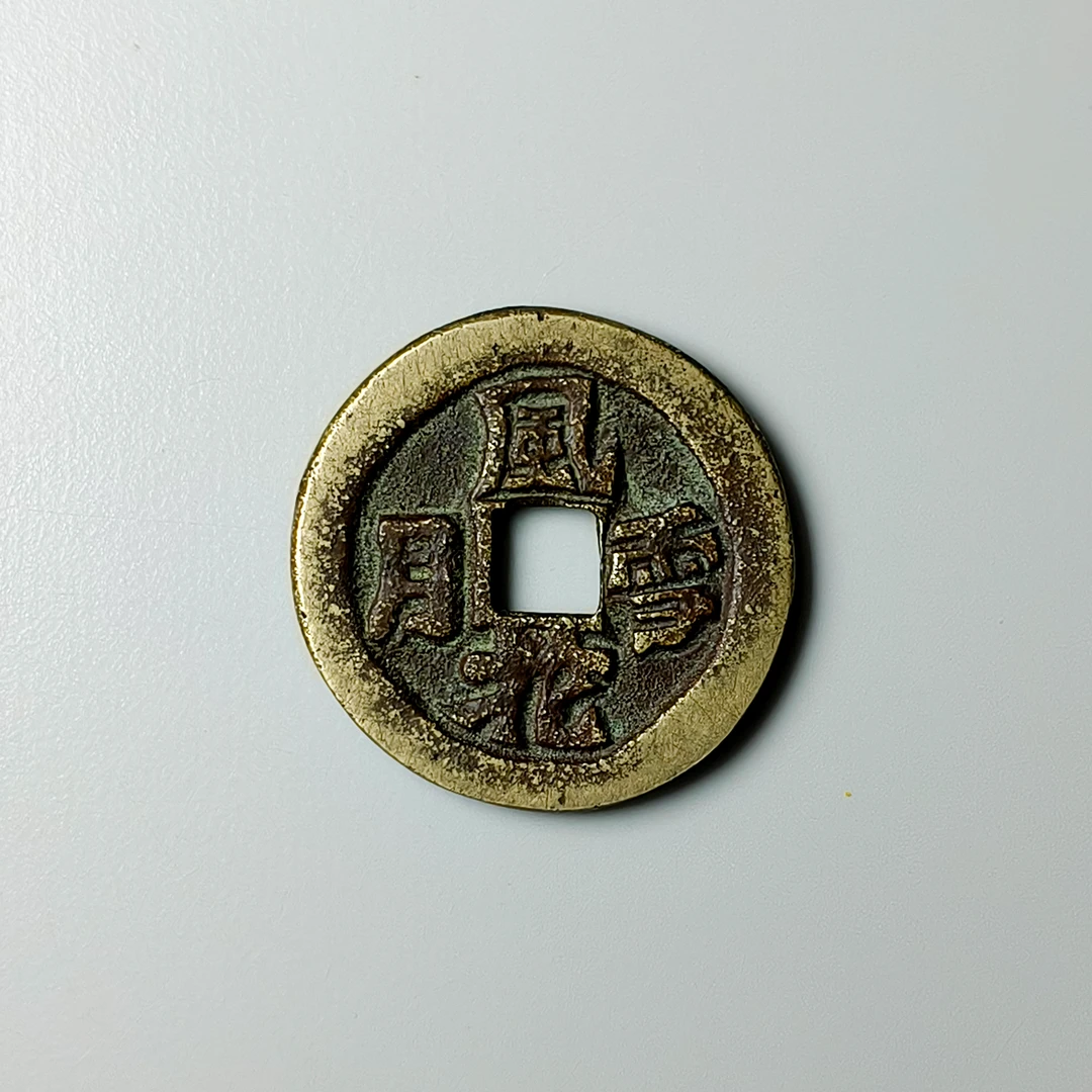 民国初期风花雪月花钱 SG1093