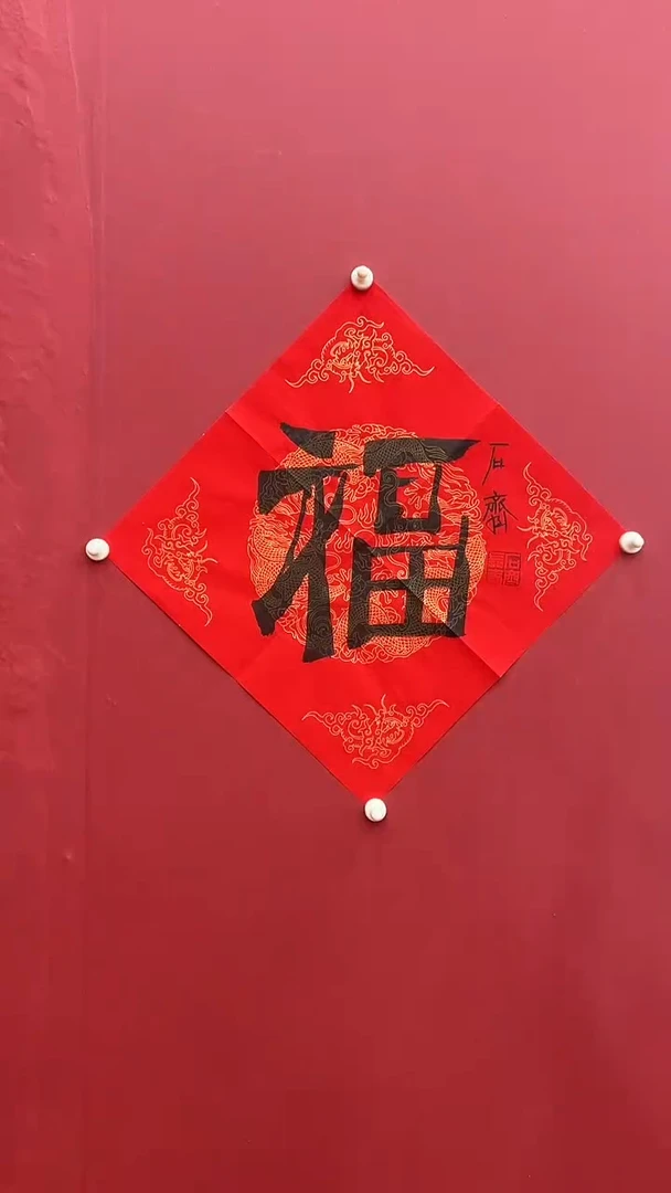 书法随机老师-1P-福字
