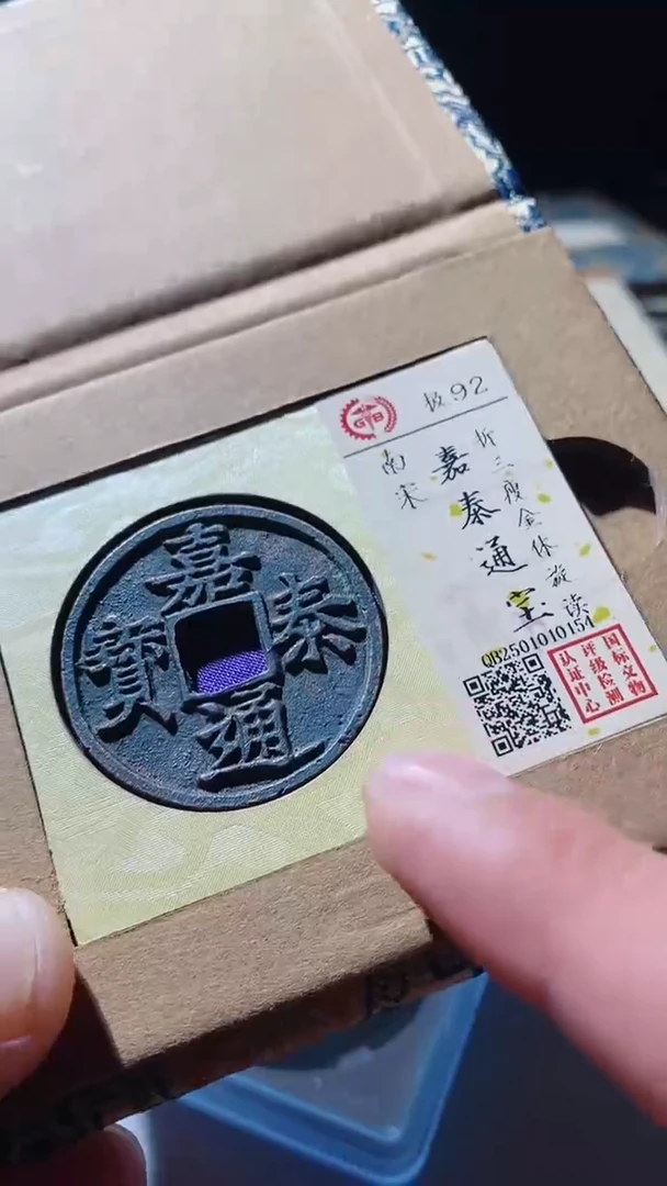 【闪购商品】铜古钱币古钱币嘉泰通宝92分