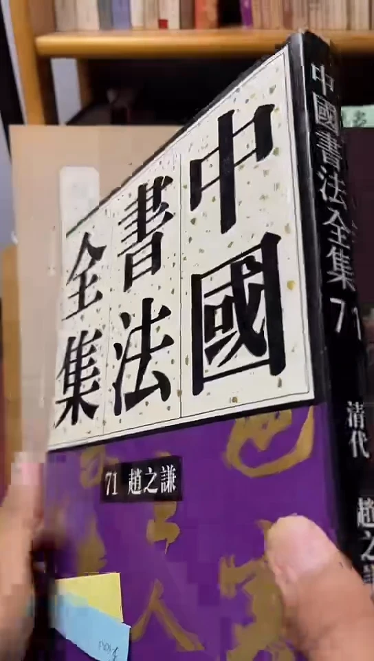 中国书法全集（71赵之谦）