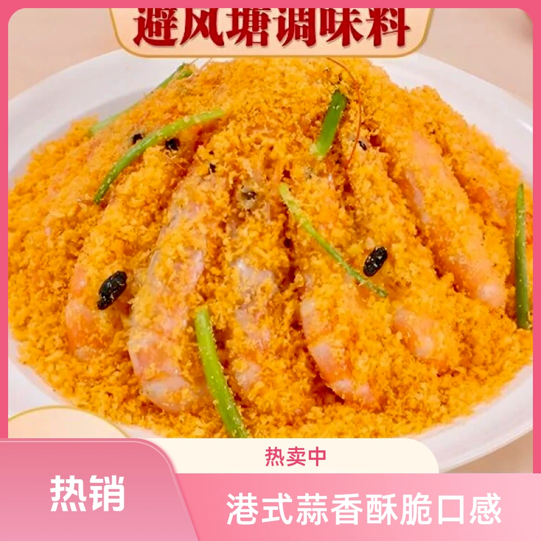 广式避风塘调味料港式蒜香酥脆炒虾炒蟹虾鸡翅避风塘调料炒料大虾