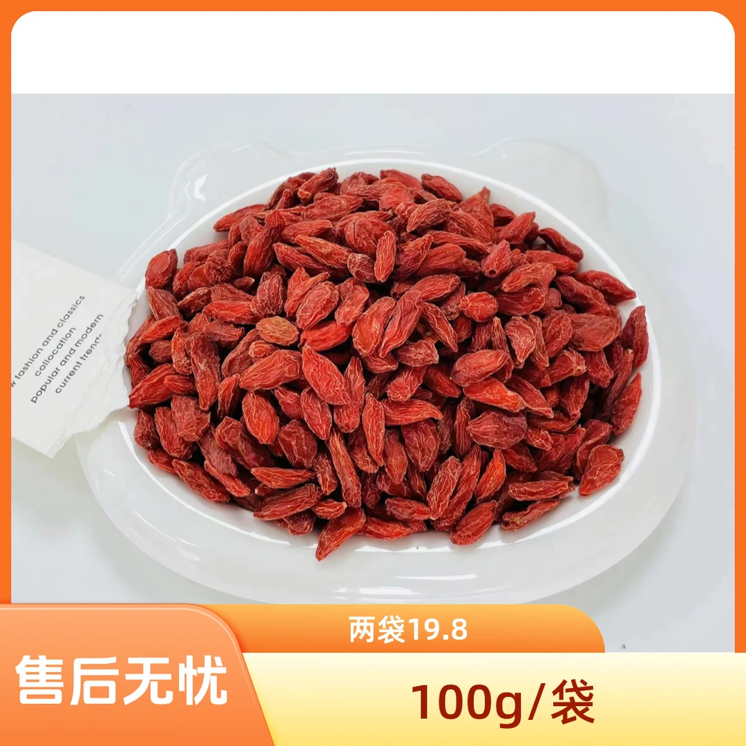 （两袋）100g/袋宁夏枸杞大果特级枸杞头茬新货正宗枸杞免洗苟杞