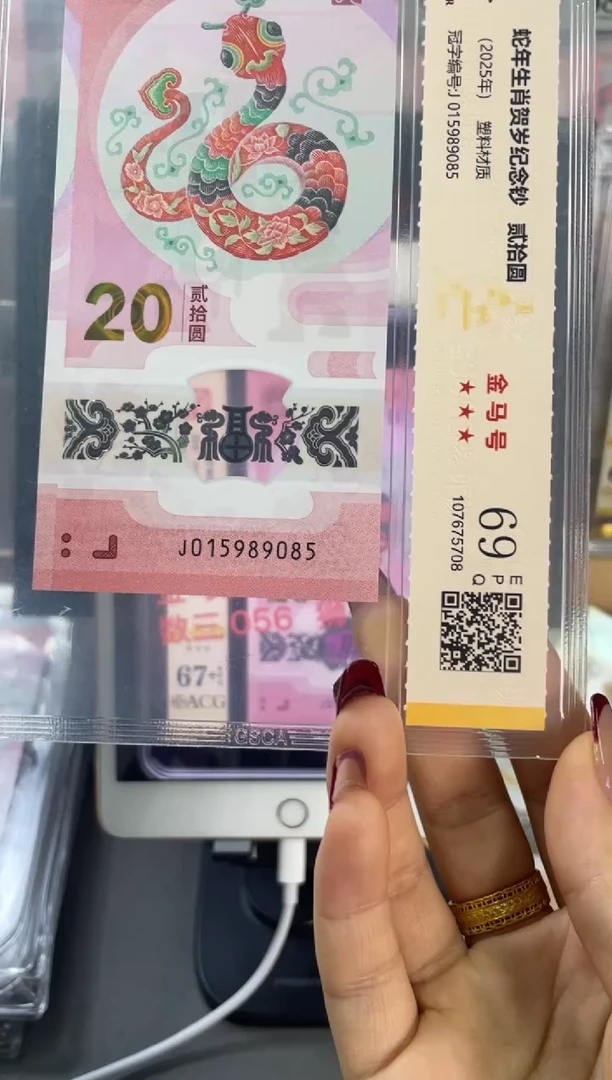 塑料国鉴评级 蛇钞金马号 69分 尾085