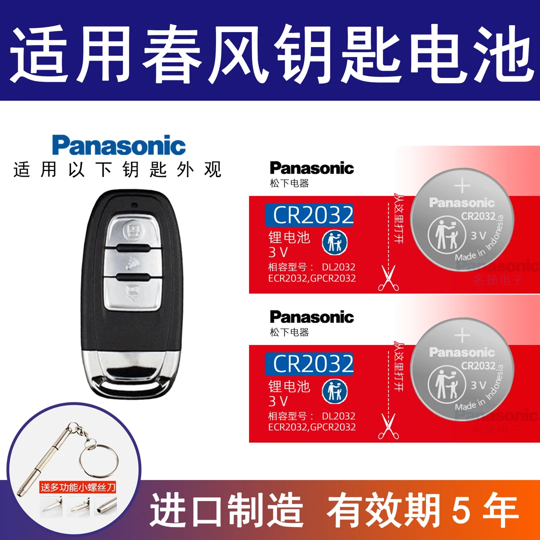 适用春风CFMOTO 150SC摩托车钥匙遥控器电池电子CR2032松下电池