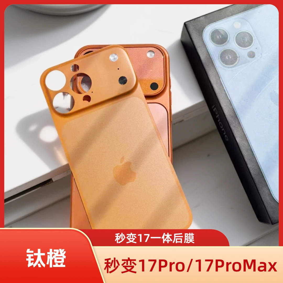 【秒变iPhone17promax】适用苹果16promax一体后膜15ProMax磨砂背膜