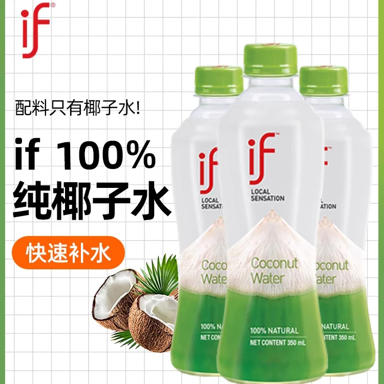 泰国进口 椰汁if椰子水瓶装NFC果汁饮料补水电解质好喝健康