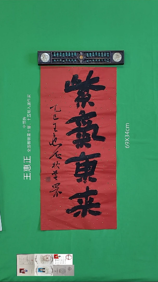 书法王惠正老师精品书法