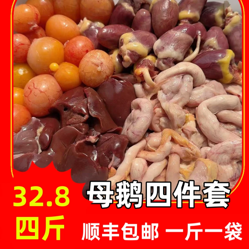 母鹅内脏套餐，鹅蛋包肠鹅蛋黄都有，一斤一袋分装顺丰快递包邮