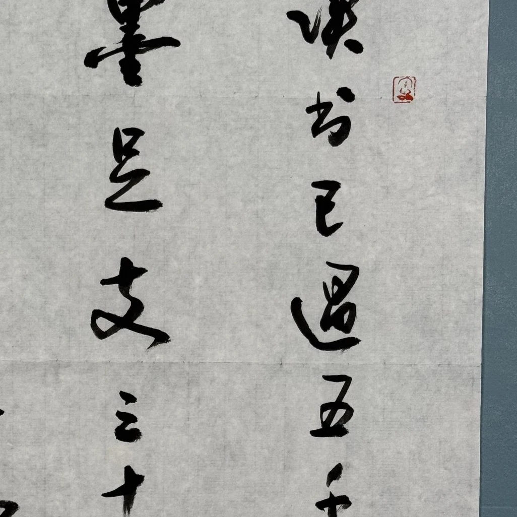 S-1807 YQY 书法 68*47cm 约2.8平尺