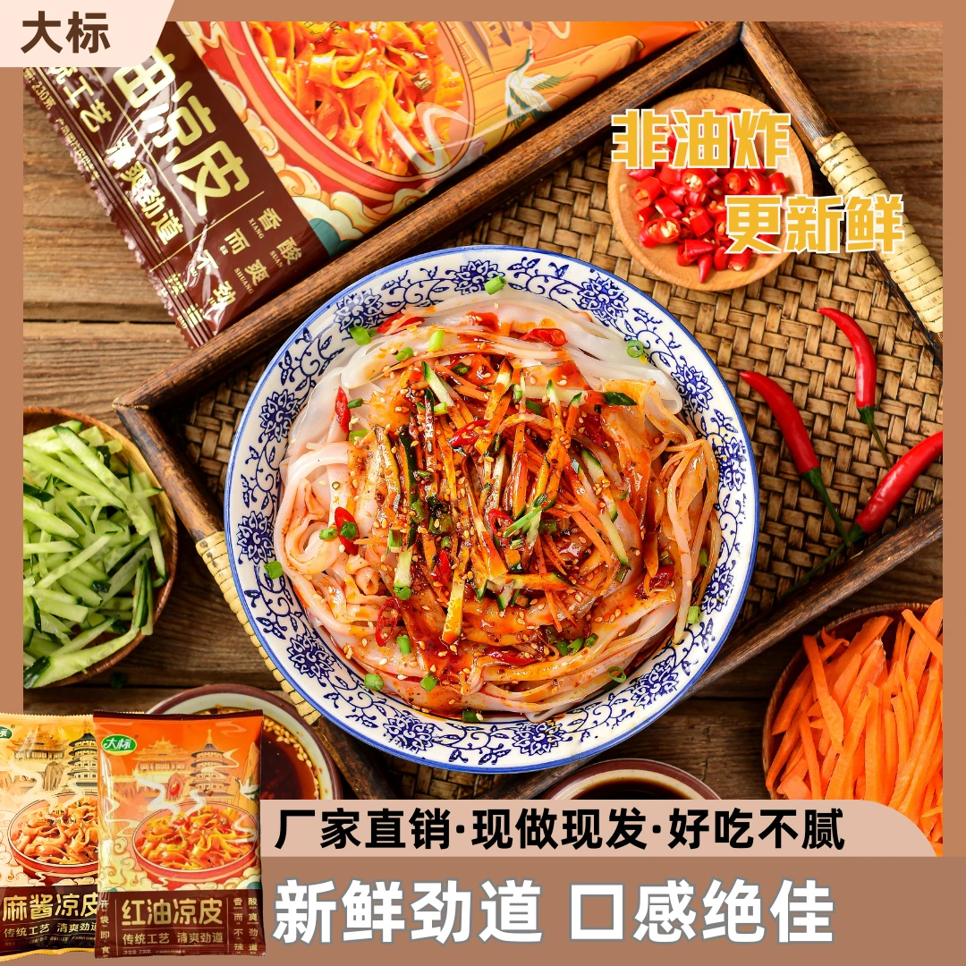 大标【4包】红油面皮麻酱凉皮非油炸方便面皮速食免煮速食方便食品