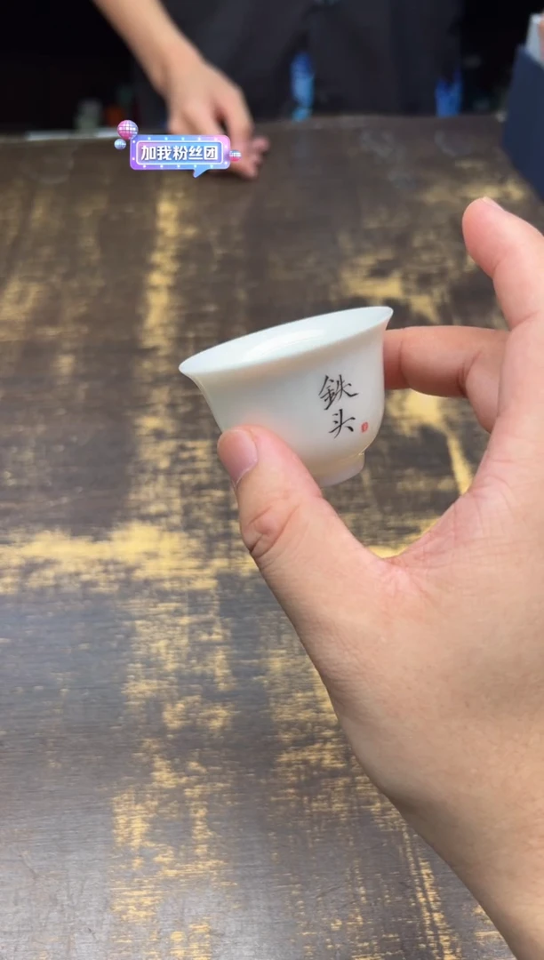 铁头三秋杯（送）、、、