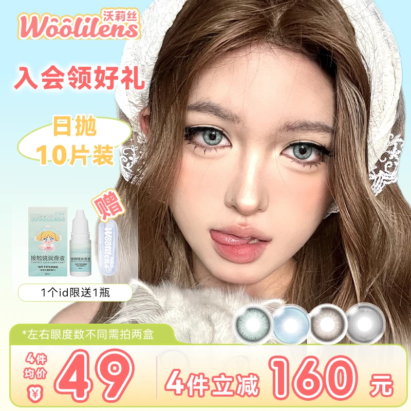 【热爆款】Woolilens沃莉丝美瞳日抛10片装无锁边蓝色混血隐形眼镜