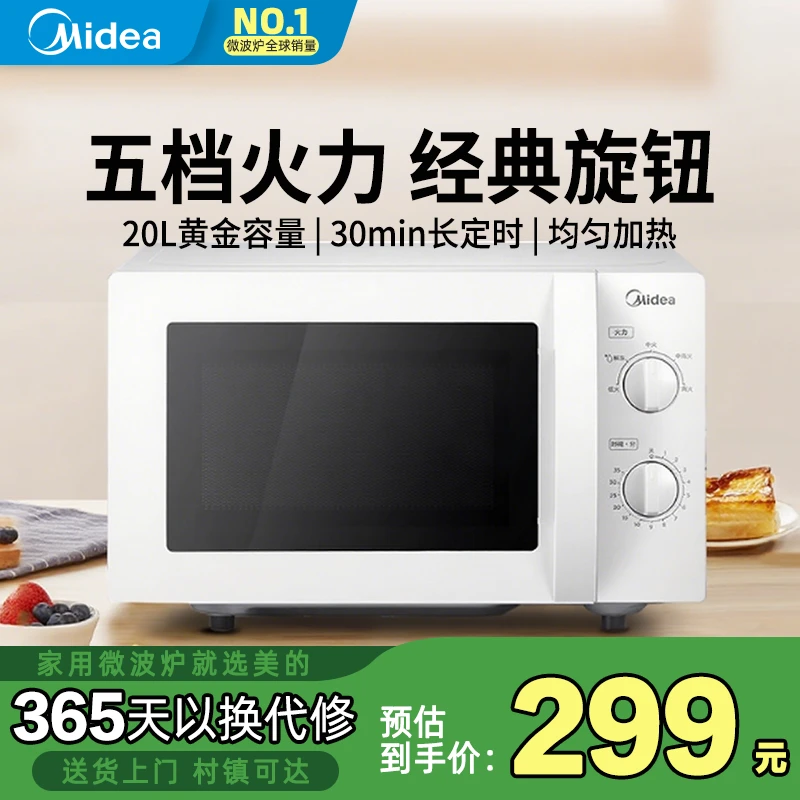 【直播专享】美的微波炉家用杀菌多功能转盘机械旋钮官方正品213B