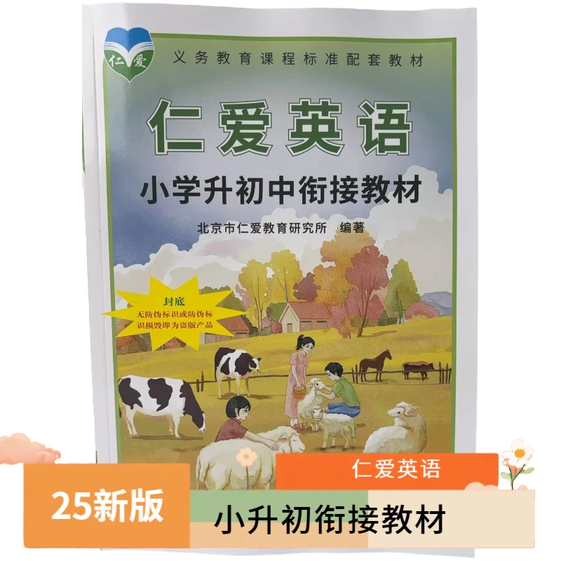2025仁爱英语小学升初中衔接教材（新版）小升初教材