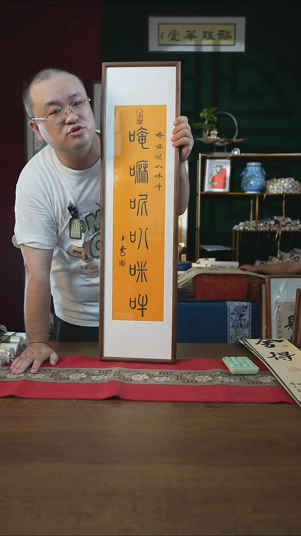 书法25*90画框六字真言刘