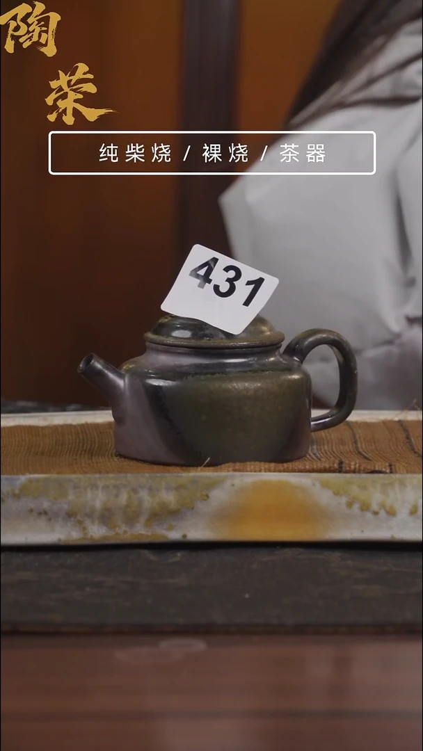 陶荣柴烧手工制作431